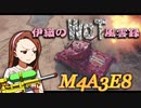【WoT】伊織のＷｏＴ風雲録　第79話【M4A3E8】