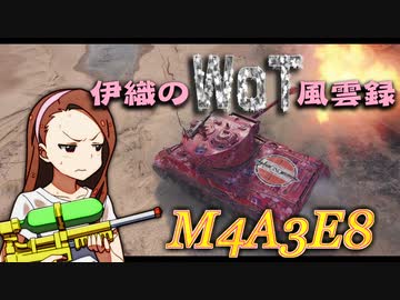 【WoT】伊織のＷｏＴ風雲録　第79話【M4A3E8】