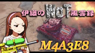 【WoT】伊織のＷｏＴ風雲録　第79話【M4A3E8】