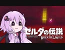 10分でわかるブレスオブザワイルドの"壊し方" 最終回 【ゼルダの伝説】【VOICEROID実況】