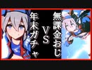 【ウマ娘】年末ガチャＶＳ無課金おじ【タマモクロス】