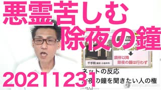 除夜の鐘がうるさいとクレームする連中、寺より何百年も後から住み着いたくせに図々し過ぎる 20211231