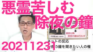 除夜の鐘がうるさいとクレームする連中、寺より何百年も後から住み着いたくせに図々し過ぎる 20211231