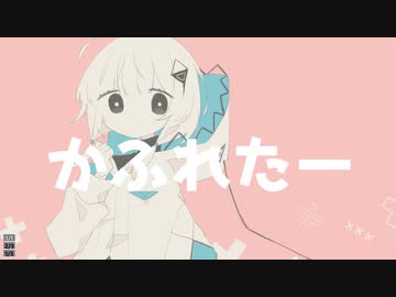 かふれたー  feat. 可不