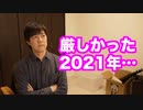 今年は厳しい１年だったなぁ…
