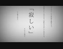 命に嫌われている。歌ってみた/さくら