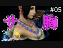 #05【初見プレイ実況】どうせみんなここサムネでしょ？【ファイナルファンタジーX HD Remaster 】