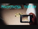 【Phasmophobia】たまり場か？【実況】Part.49