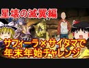 年末年始チャレンジ！2 星壊の滅翼編【パズドラ】