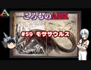 ころものARK #59【ARK PS4】VOICEROID実況＋ゆっくり