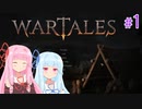 【Wartales】お姉ちゃんのさすらい傭兵団 #1「初陣」【VOICEROID実況】