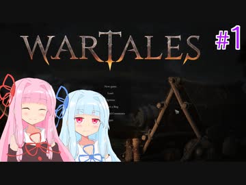 【Wartales】お姉ちゃんのさすらい傭兵団 #1「初陣」【VOICEROID実況】