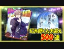 【ヒプマイARB】北へ往く  報酬Gコレクト500連【ガチャ動画】