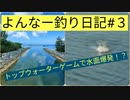 よんな～釣り日記#3・2021年の釣果まとめ