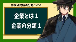 高校公民経済分野1-7-1／企業とは1／企業の分類1