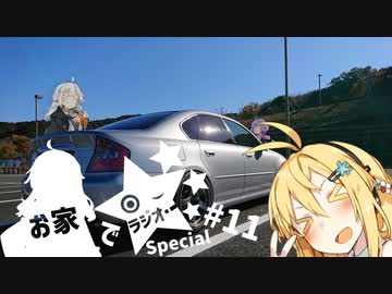 【ソフトウェアトークラジオ】お家でラジオEX ＃11