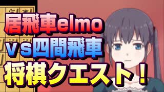 【将棋クエスト】今年最後の対局はなぜかおもむろに居飛車を採用【５分切れ負け】
