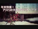 【CoeFontラジオ】アリミリの大晦日ラジオ 2021