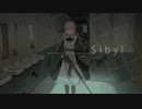 【踊るように】シビュラ/Sibyl【歌ってみた】ver.だんしん