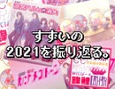 【RADIO】すずいの２０２１を振り返る。