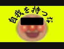 自我を持つなのマーチ