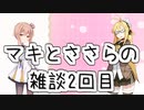 【CeVIO劇場】弦巻マキとさとうささらの雑談#2年末のご挨拶