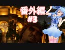 ゆっくりと琴葉姉妹とずん子とゆかりとあかりが「WATCH DOGS 2」を、ただただ楽しむ！ 番外編 #3