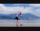 【千】 45秒 踊ってみた 【2021年】