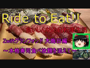 Ride to Eat!! Zwiftグランフォンド大晦日編【本格寿司食べ放題】