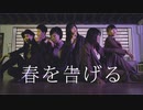 【社畜也想跳舞】春を告げる 踊ってみた