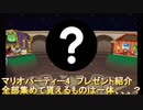 マリオパーティ4　全プレゼント紹介