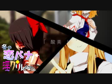 「酸美」【冬の恋バナ淫ク☆リレー企画　31日目】