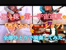 〖俺ノ妹〗全部ひとりで『烈火★スターシップ』演奏してみた。〖第一宇宙速度/すーぱーそに子〗