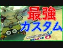 part198 【やっぱり強い ぎぞくさんカスタム】「マリオカート8DX」 ちゃまっと 実況  マリカー