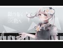 【心を込めて】限りなく灰色へ/すりぃ 歌ってみた【夏川◇】
