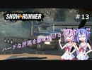 【SNOWRUNNER】ハードな世界を駆け抜ける13【ガイノイド実況】