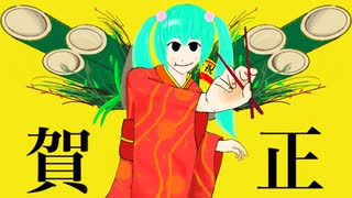 おせち大戦争【初音ミク】（オリジナル曲）