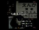 くまうた　（6233）「大晦日二〇二一」　唄：嵐山クマ男（夫）