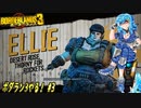 【実況】ボダラン3やる！【3】