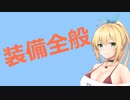 【CeVIO解説】装備全般について解説【崩壊学園】