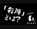 VR殺陣部広報動画『殺陣とは?』(つなぎ動画)
