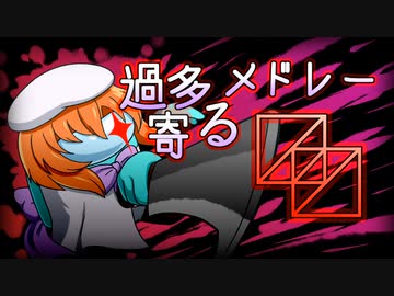 過多寄るメドレー『〼〼〼』