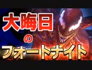 【フォートナイト】大晦日にビクロイ取れるかチャレンジ！ビクロイ取って2022年を迎えたい!!【Fortnite】