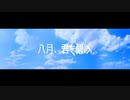 【初音ミク】八月、君を偲ぶ / evol【オリジナル曲】