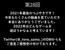 【トーク】とのさまのもっとつぶやき【第28回】