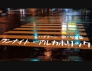 【SynthVカバー】ワンナイト・アルカホリック【琴葉葵】