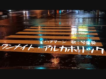 【SynthVカバー】ワンナイト・アルカホリック【琴葉葵】