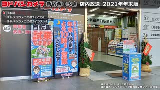 ヨドバシカメラ新宿西口本店 店内放送 2021年年末版