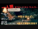 [僧4-2]オクトパストラベラー 「導く」以外の仲間を連れずに４章ボスまで一人旅【オフィーリアPart8】(4章中編) #オクトパストラベラー一人旅