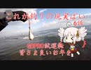 これが釣りの現実ばい6（GOPRO試運転）【VOICEROIDフィッシング】